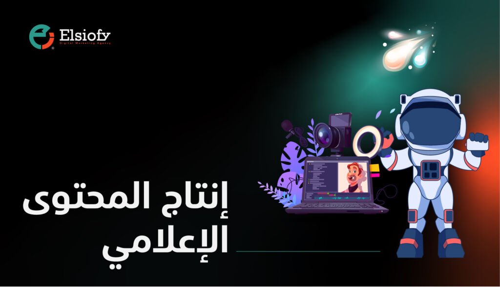 إنتاج المحتوي الإعلامي