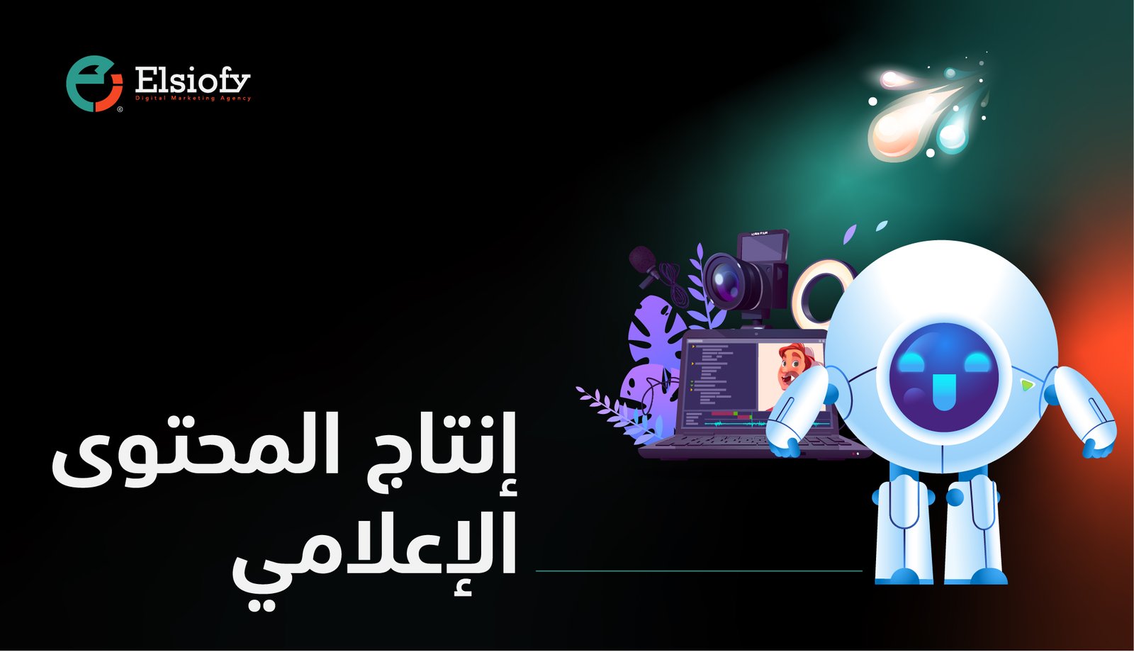 خدمة صناعة المحتوى الإعلامي من السيوفي – حيث يتحول الإعلام إلى تأثير