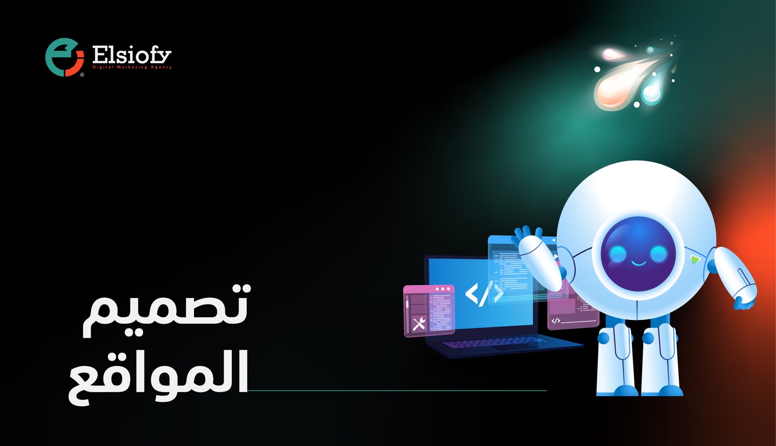 خدمة تصميم المواقع من شركة السيوفي – انطلق نحو نجاحك الرقمي باحترافية