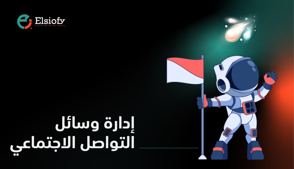 خدمة إدارة وسائل التواصل الاجتماعي 