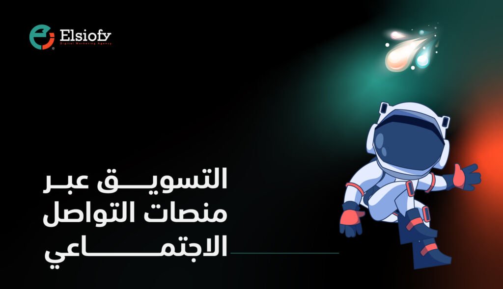 التسويق عبر منصات التواصل الإجتماعي