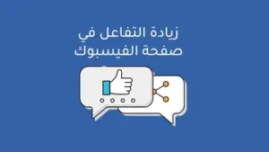زيادة التفاعل على الفيس بوك