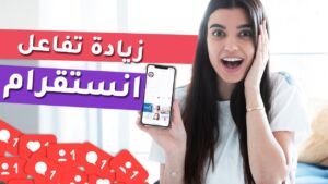 زيادة عدد المتابعين في الانستقرام