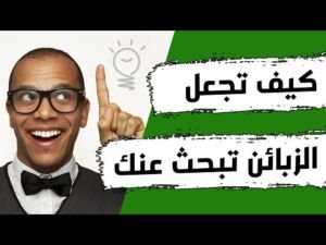 كيفية جذب العملاء للشراء عبر مواقع التواصل الاجتماعي